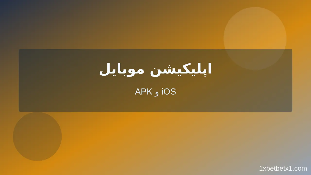 دانلود اپلیکیشن وان ایکس بت دانلود اپلیکیشن وان ایکس بت