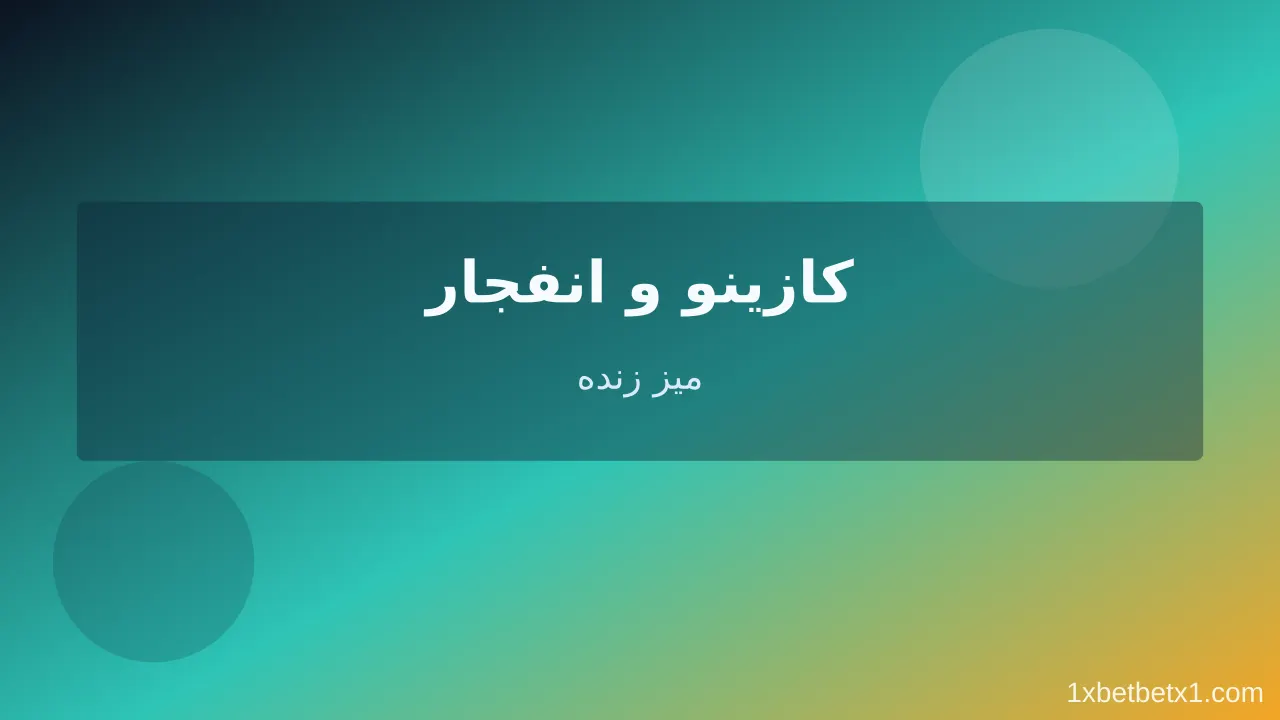 کازینو و بازی انفجار کازینو و بازی انفجار