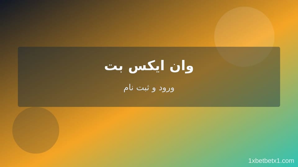 نمای کلی سایت وان ایکس بت نمای کلی سایت وان ایکس بت